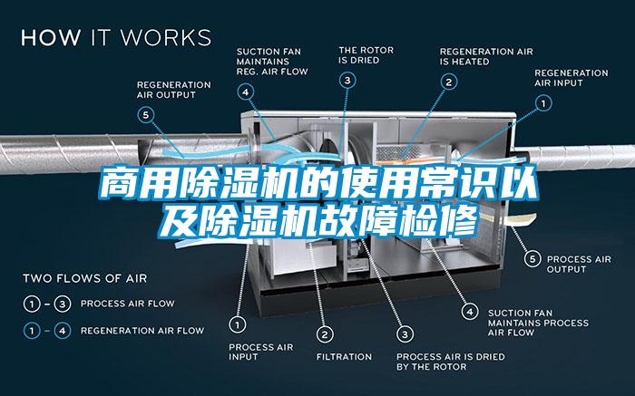 商用除湿机的使用常识以及除湿机故障检修