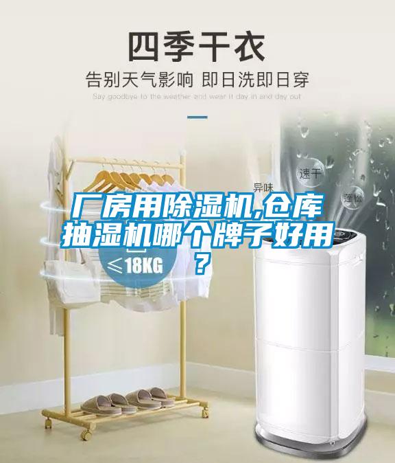 厂房用除湿机,仓库抽湿机哪个牌子好用？