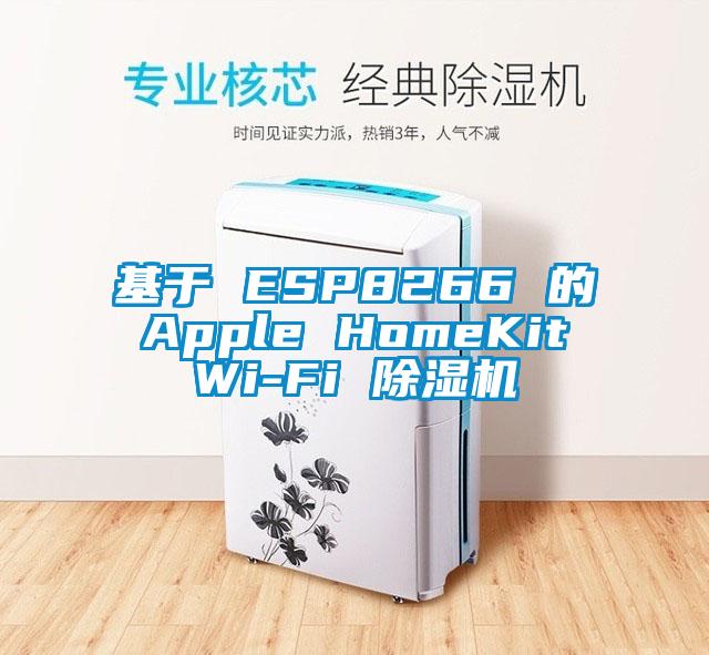 基于 ESP8266 的 Apple HomeKit Wi-Fi 除湿机