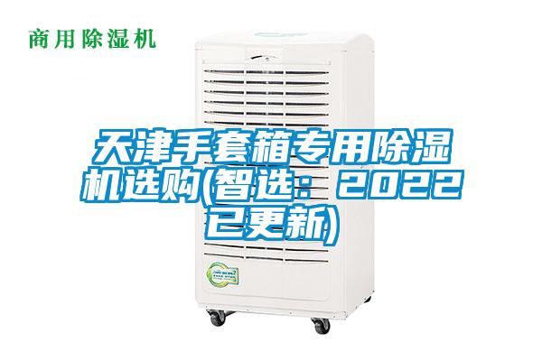 天津手套箱专用除湿机选购(智选：2022已更新)