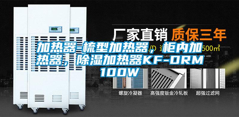 加热器-梳型加热器，柜内加热器，除湿加热器KF-DRM100W