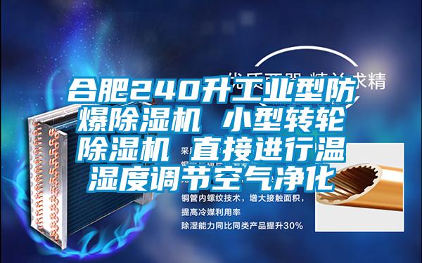 合肥240升工业型防爆除湿机 小型转轮除湿机 直接进行温湿度调节空气净化