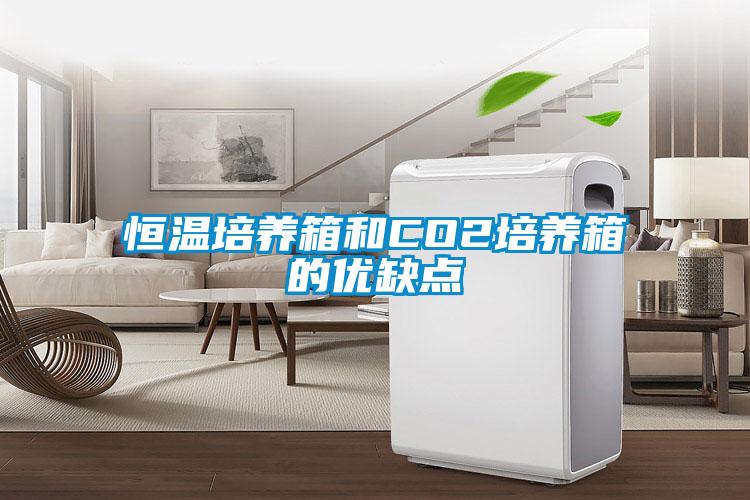 恒温培养箱和CO2培养箱的优缺点