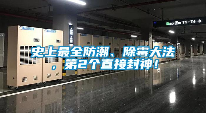 史上最全防潮、除霉大法，第2个直接封神！