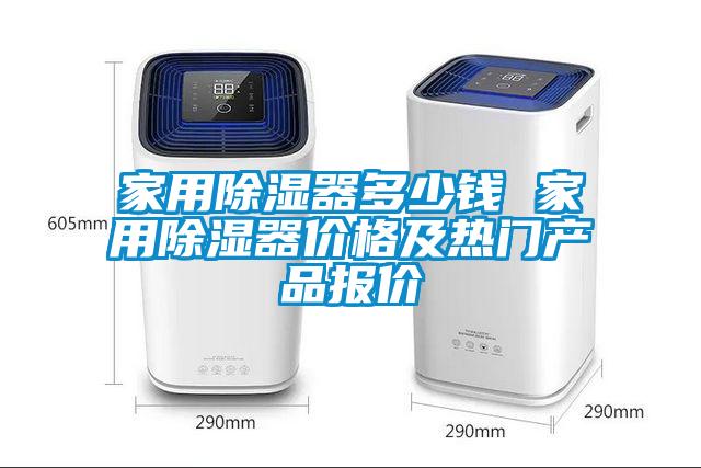 家用除湿器多少钱 家用除湿器价格及热门产品报价