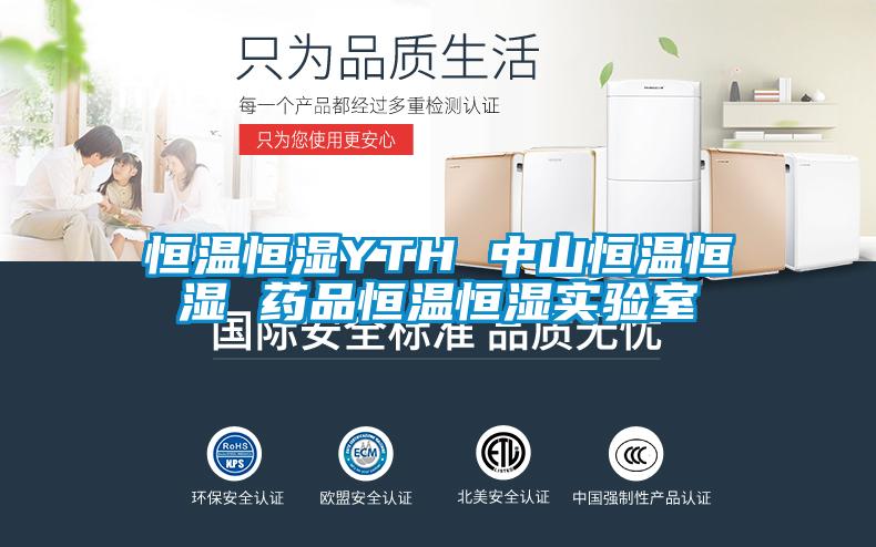 恒温恒湿YTH 中山恒温恒湿 药品恒温恒湿实验室