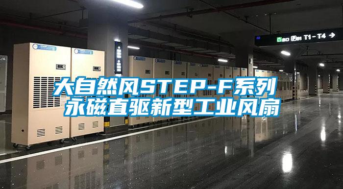 大自然风STEP-F系列 永磁直驱新型工业风扇