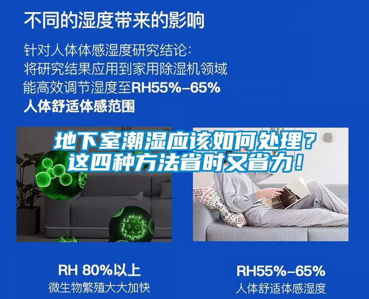 地下室潮湿应该如何处理？这四种方法省时又省力！