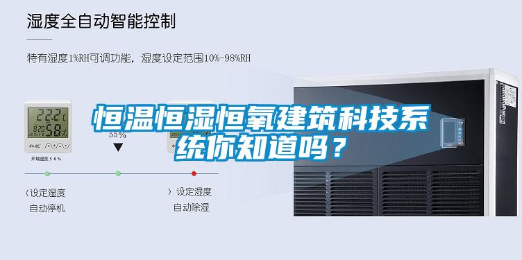 恒温恒湿恒氧建筑科技系统你知道吗？