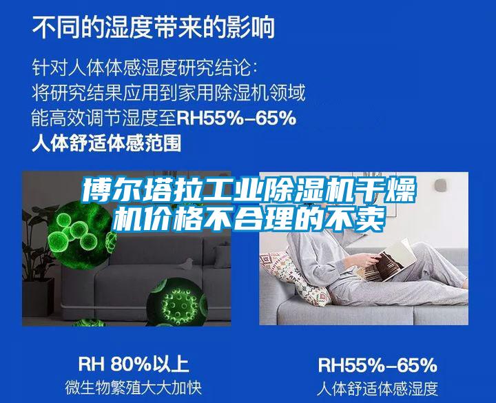 博尔塔拉工业除湿机干燥机价格不合理的不卖