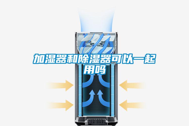 加湿器和除湿器可以一起用吗