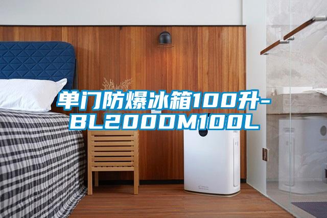 单门防爆冰箱100升-BL200DM100L