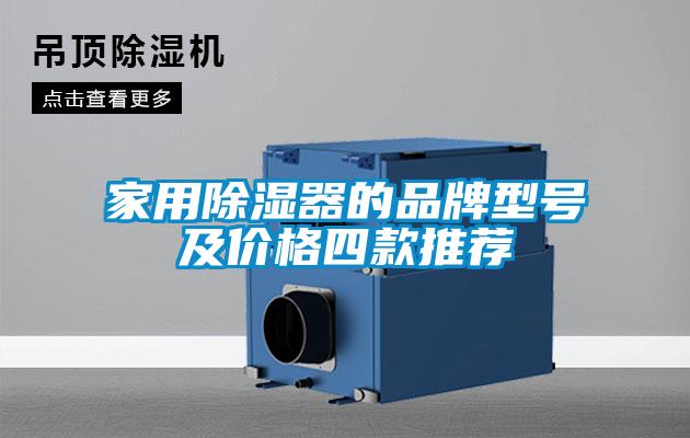 家用除湿器的品牌型号及价格四款推荐