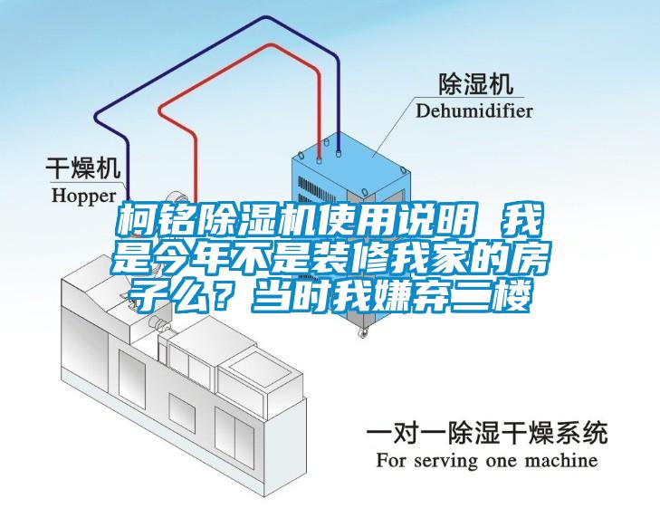 柯铭除湿机使用说明 我是今年不是装修我家的房子么？当时我嫌弃二楼