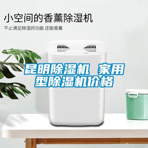 昆明除湿机 家用型除湿机价格