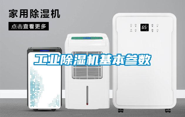 工业除湿机基本参数