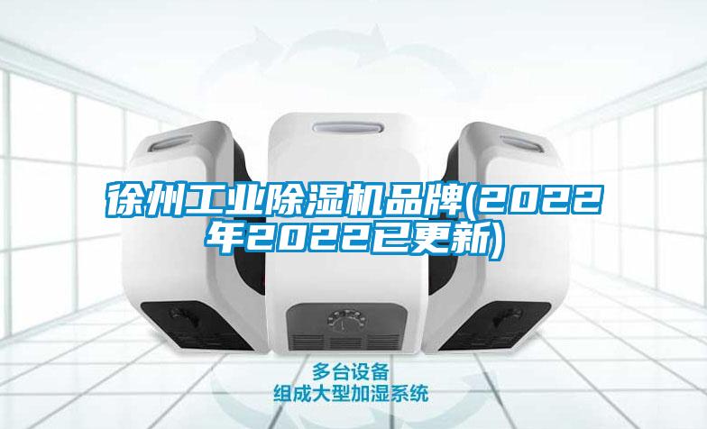 徐州工业除湿机品牌(2022年2022已更新)