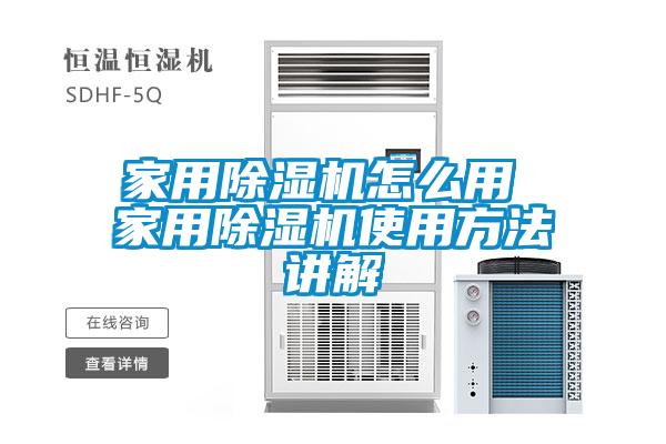 家用除湿机怎么用 家用除湿机使用方法讲解