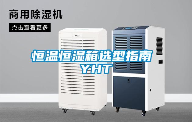 恒温恒湿箱选型指南 YHT