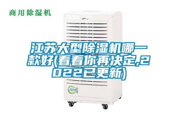 江苏大型除湿机哪一款好(看看你再决定,2022已更新)