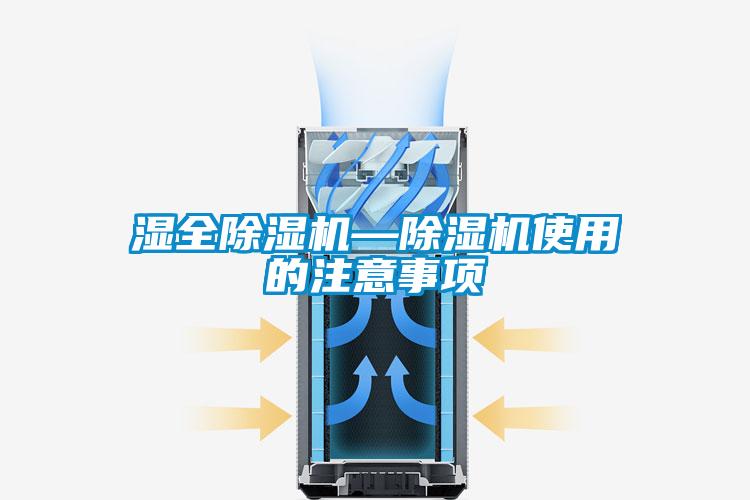 湿全除湿机—除湿机使用的注意事项