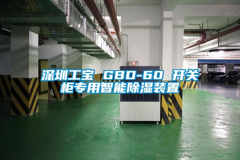 深圳工宝 GBD-60 开关柜专用智能除湿装置