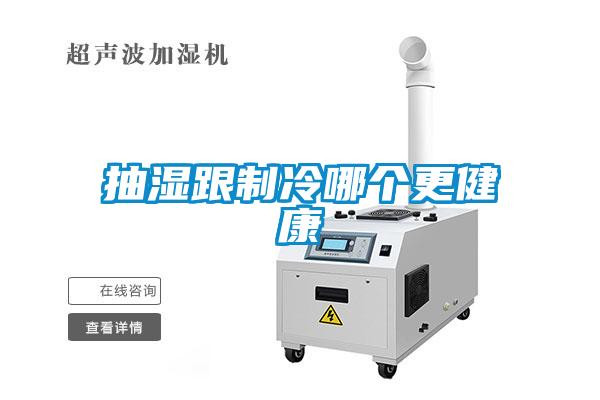 抽湿跟制冷哪个更健康