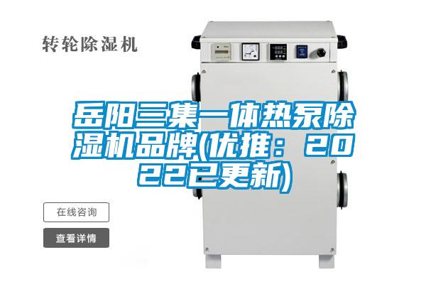 岳阳三集一体热泵除湿机品牌(优推：2022已更新)