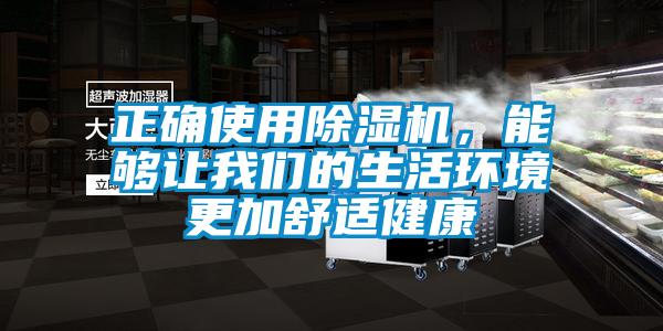 正确使用除湿机，能够让我们的生活环境更加舒适健康