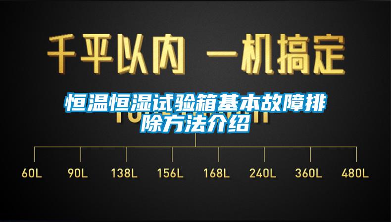 恒温恒湿试验箱基本故障排除方法介绍