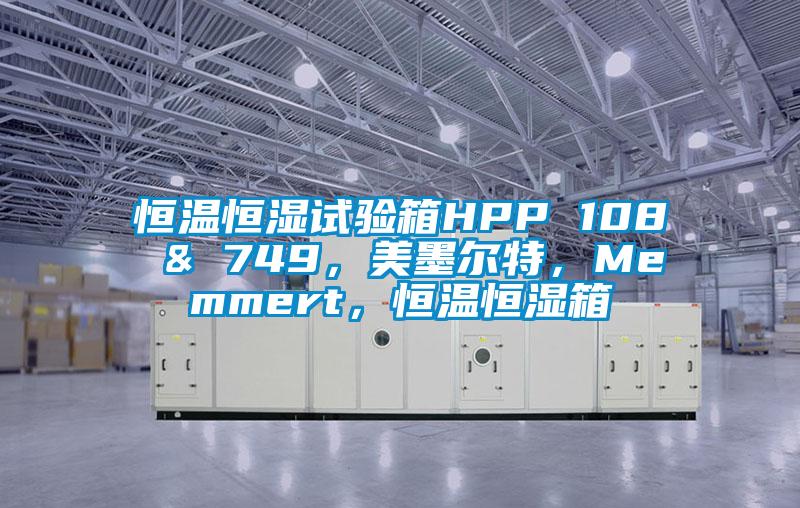 恒温恒湿试验箱HPP 108 & 749，美墨尔特，Memmert，恒温恒湿箱