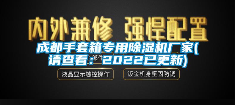 成都手套箱专用除湿机厂家(请查看：2022已更新)