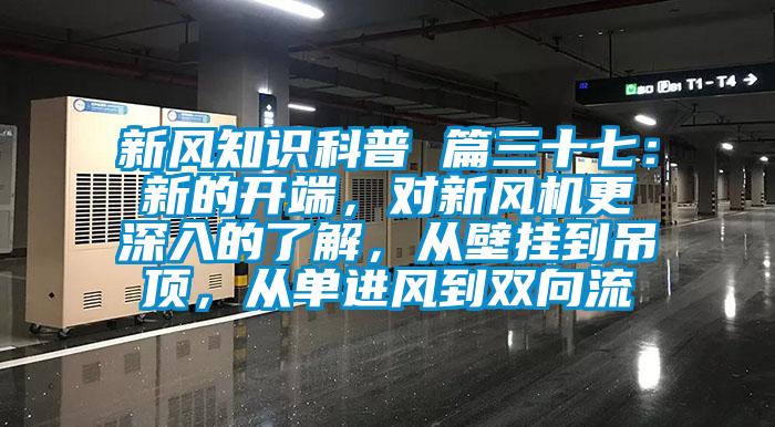 新风知识科普 篇三十七：新的开端，对新风机更深入的了解，从壁挂到吊顶，从单进风到双向流