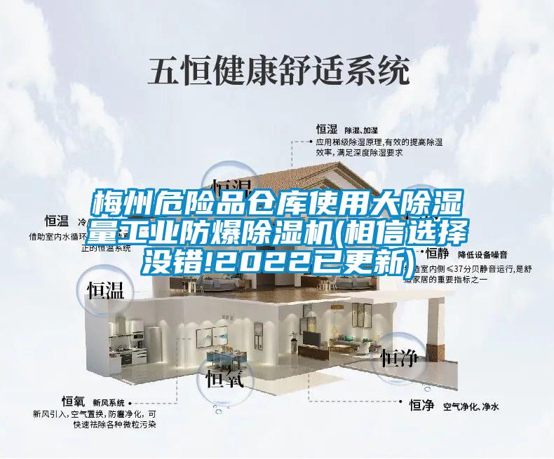 梅州危险品仓库使用大除湿量工业防爆除湿机(相信选择没错!2022已更新)