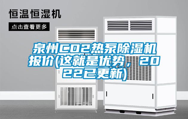 泉州CO2热泵除湿机报价(这就是优势，2022已更新)