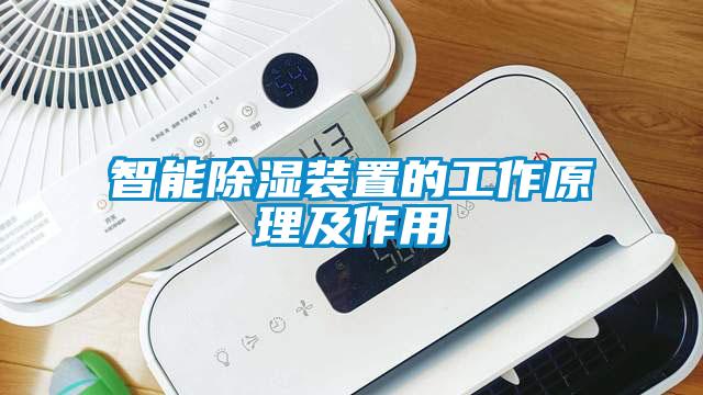 智能除湿装置的工作原理及作用