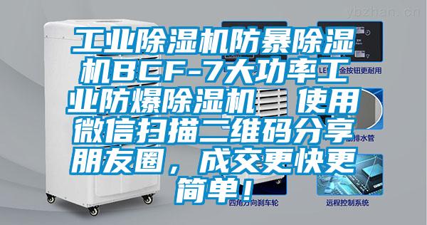 工业除湿机防暴除湿机BCF-7大功率工业防爆除湿机  使用微信扫描二维码分享朋友圈，成交更快更简单！