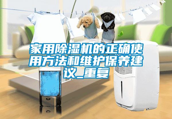 家用除湿机的正确使用方法和维护保养建议_重复