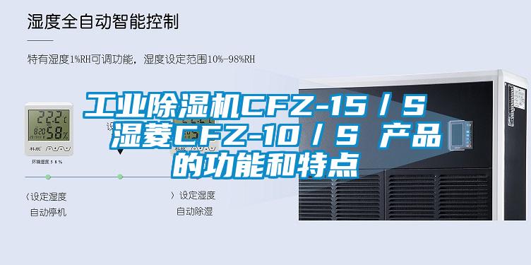 工业除湿机CFZ-15／S  湿菱CFZ-10／S 产品的功能和特点