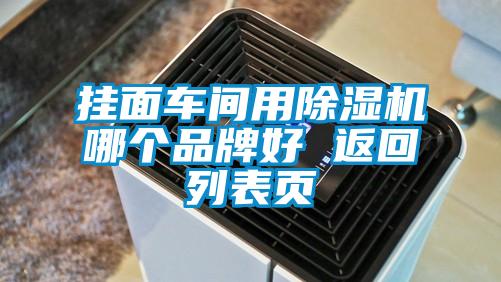 挂面车间用除湿机哪个品牌好 返回列表页