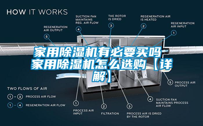 家用除湿机有必要买吗 家用除湿机怎么选购【详解】