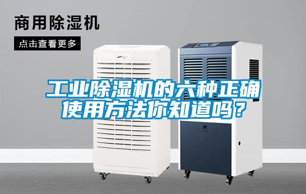 工业除湿机的六种正确使用方法你知道吗？