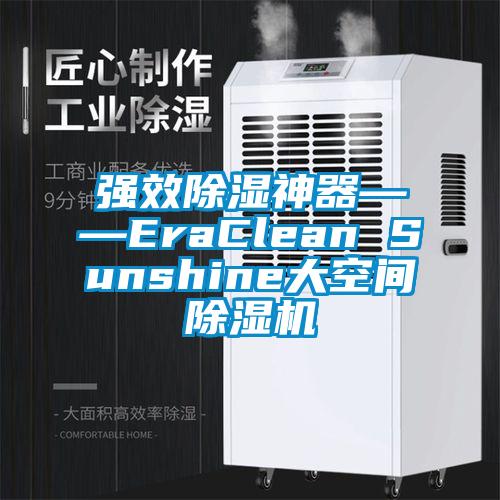 强效除湿神器――EraClean Sunshine大空间除湿机