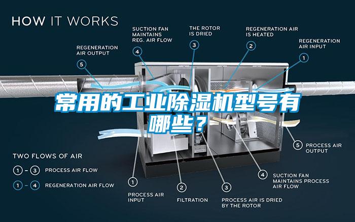 常用的工业除湿机型号有哪些？