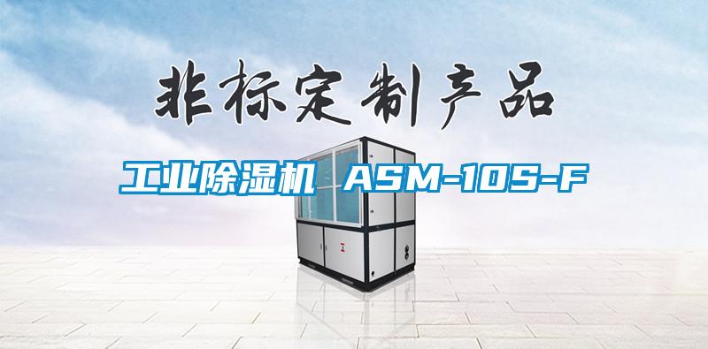 工业除湿机 ASM-10S-F