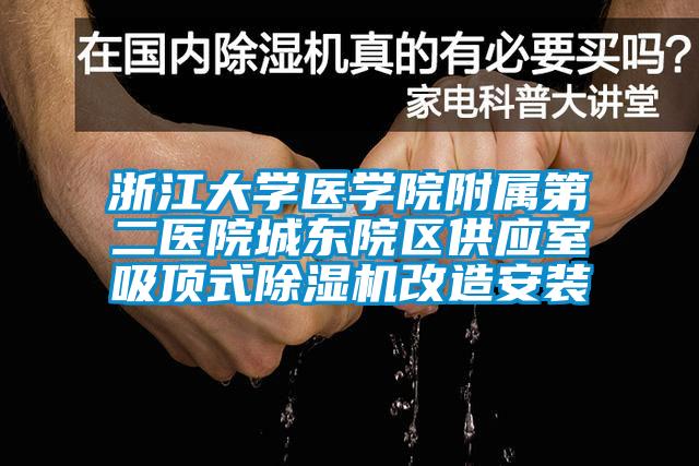 浙江大学医学院附属第二医院城东院区供应室吸顶式除湿机改造安装