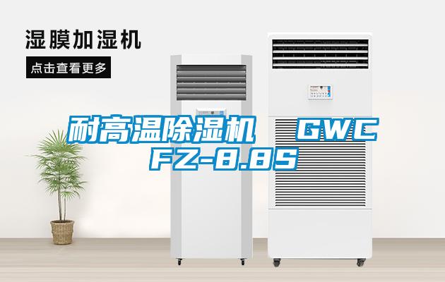 耐高温除湿机  GWCFZ-8.8S