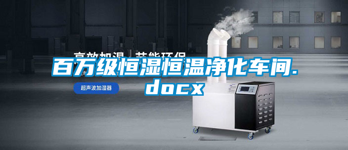 百万级恒湿恒温净化车间.docx