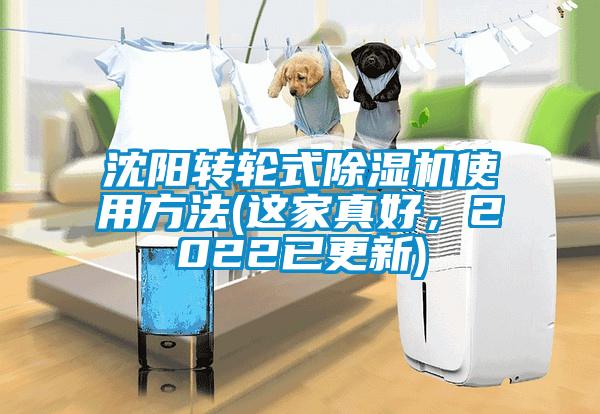 沈阳转轮式除湿机使用方法(这家真好，2022已更新)