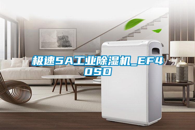 极速5A工业除湿机_EF40SD